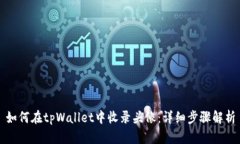 如何在tpWallet中收录头像：
