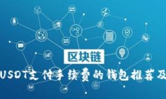 适合使用USDT支付手续费的