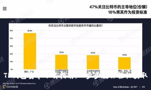 TP钱包安卓下载指南：一步步教你轻松获取
