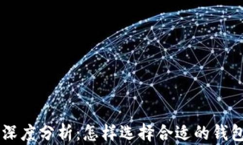 
以太坊与TP钱包的深度分析：怎样选择合适的钱包管理你的数字资产