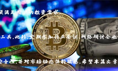    如何通过tpWallet合约地址购买新币？  / 

 guanjianci  tpWallet, 合约地址, 买新币, 加密货币  /guanjianci 

## 内容主体大纲

1. 引言
   - 什么是tpWallet？
   - tpWallet在加密货币交易中的作用

2. tpWallet合约地址的概念
   - 合约地址的定义
   - 如何获取tpWallet的合约地址？

3. 如何在tpWallet中购买新币
   - 步骤一：注册tpWallet账户
   - 步骤二：充值资金到tpWallet
   - 步骤三：寻找新币及其合约地址
   - 步骤四：通过合约地址购买新币

4. 使用tpWallet购买新币的注意事项
   - 安全性考量
   - 识别诈骗币种
   - 了解交易费用

5. 常见问题解答
   - 问题1：tpWallet安全吗？
   - 问题2：如何确认合约地址的正确性？
   - 问题3：购买新币后如何管理资产？
   - 问题4：遇到问题时如何联系客服？
   - 问题5：tpWallet支持哪些新币？
   - 问题6：如何了解市场新币的动态？

6. 总结
   - tpWallet的优势与潜力
  
---

## 引言

随着数字货币市场的迅猛发展，越来越多的新币不断涌现。购买新币是每个加密货币投资者都非常关注的话题，而tpWallet作为一款功能强大的数字钱包，吸引了无数投资者的使用。在这篇文章中，我们将介绍如何通过tpWallet合约地址来购买新币，包括操作步骤、注意事项以及常见问题的解答。

## tpWallet合约地址的概念

### 合约地址的定义

合约地址是指在区块链上部署的智能合约的地址。这些合约可以用于自动执行交易、管理资产等。tpWallet是一个支持多种区块链网络的数字钱包，用户可以通过它与不同的智能合约进行交互，从而购买新币。

### 如何获取tpWallet的合约地址？

要获得tpWallet的合约地址，用户可以在官方网站或可信的社区论坛上找到相关信息。此外，tpWallet内部也提供了查看合约地址的功能，用户只需在应用内寻找相应的选项即可。

## 如何在tpWallet中购买新币

### 步骤一：注册tpWallet账户

首先，用户需要在tpWallet官方网站上下载应用，并完成注册。注册过程通常需要提供电子邮箱并设定密码，同时建议开启双重认证以增强安全性。

### 步骤二：充值资金到tpWallet

在注册完成后，用户需要将资金充值到自己的tpWallet账户里，通常支持多种充值方式，如银行转账、信用卡支付或其他加密货币转账。用户需按照指示完成充值操作。

### 步骤三：寻找新币及其合约地址

在tpWallet中，用户可以通过“市场”或“交易”选项查看当前交易的新币。在找到感兴趣的新币后，确保获取其合约地址，避免购入诈骗币种。

### 步骤四：通过合约地址购买新币

确认合约地址后，用户在tpWallet中输入该合约地址并确定购买的数量，最后按提示确认交易。交易完成后，新币将出现在用户的tpWallet账户中。

## 使用tpWallet购买新币的注意事项

### 安全性考量

在使用tpWallet时，安全性是最为关键的考虑因素。用户需确保下载官方版本的应用，不轻信任何非官方渠道。同时，务必妥善保管好自己的私钥和助记词，这对保护数字资产至关重要。

### 识别诈骗币种

数字货币市场中常常会出现诈骗币种，用户务必加强辨别能力。建议在购买之前认真调查币种的背景资料，包括项目团队、白皮书和社区反馈等信息。

### 了解交易费用

每笔交易都会收取一定的费用，用户在进行交易前应查询清楚相关费用。此外，在高峰时段，交易费用可能较高，用户需灵活调整交易时间。

## 常见问题解答

### 问题1：tpWallet安全吗？

tpWallet作为一款知名的数字钱包，其安全性得到了众多用户的认可。该钱包采用高水平的加密技术，并提供双重认证等安全功能。然而，用户仍需自行加强防护意识，定期更新密码，避免将账户信息泄露给他人。

### 问题2：如何确认合约地址的正确性？

要确认合约地址的正确性，用户可以通过官方项目网站、社区公告或区块链浏览器查询。有效的合约地址通常会在多个可信渠道被提及，用户需谨慎辨别并始终与官方信息对比。

### 问题3：购买新币后如何管理资产？

购买新币后，资产管理同样关键。用户需要定期查看自己的资产情况，并根据市场动态调整投资策略。此外，也可以考虑将部分资产转移至冷钱包，以提高安全性。

### 问题4：遇到问题时如何联系客服？

tpWallet拥有客服团队，用户可以通过官方网站联系客服渠道进行咨询。通常，用户可以通过电子邮件或社交媒体私信与客服人员进行沟通，专业的客服团队将会帮助解决各种技术及账户问题。

### 问题5：tpWallet支持哪些新币？

tpWallet支持多种加密货币和新币，用户可以在应用内查看具体的支持列表。同时，tpWallet也会不断更新和添加新币种，以便满足用户的投资需求。

### 问题6：如何了解市场新币的动态？

有很多渠道可以获取市场新币的动态，用户可以关注相关的数字货币资讯网站、社交媒体的加密货币群组，或者使用市场分析工具。此外，定期参加行业会议、网络研讨会也是获取新币信息的好方法。

## 总结

tpWallet是一款功能强大的数字钱包，通过合约地址购买新币的过程相对简单。但在实际操作中，用户需时刻保持警惕，注意安全性，并对市场动态保持敏感。希望本篇文章的信息能够帮助到广大的加密货币投资者，开启成功的投资之路。