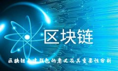 区块链自建钱包的意义及