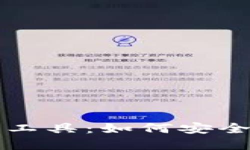 比特币钱包密码破解工具：如何安全地找回你的加密资产