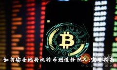 如何安全地将比特币赠送