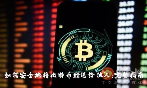 如何安全地将比特币赠送给他人：完整指南
