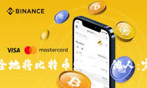 如何安全地将比特币赠送给他人：完整指南