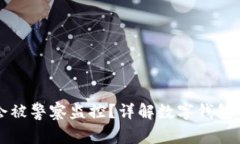 tpWallet是否会被警察监控？