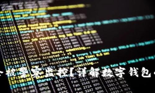 tpWallet是否会被警察监控？详解数字钱包的隐私与安全性
