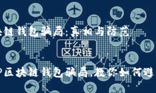 TP区块链钱包骗局：真相与防范


揭露TP区块链钱包骗局，教你如何避免陷阱