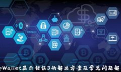 tpWallet显示错误3的解决方