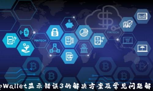 
tpWallet显示错误3的解决方案及常见问题解析