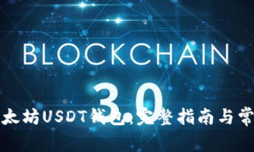 如何注册以太坊USDT钱包：完整指南与常见问题解析