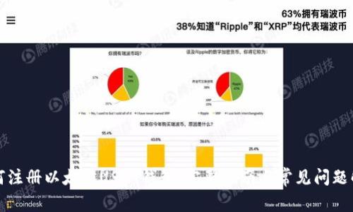 如何注册以太坊USDT钱包：完整指南与常见问题解析
