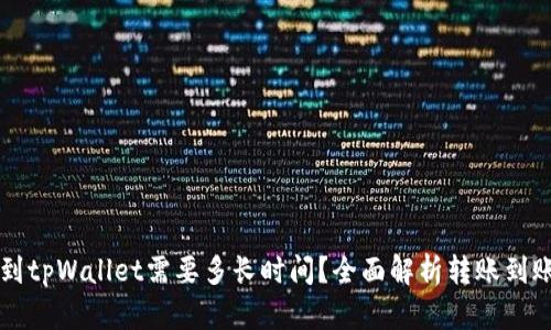 转账到tpWallet需要多长时间？全面解析转账到账速度