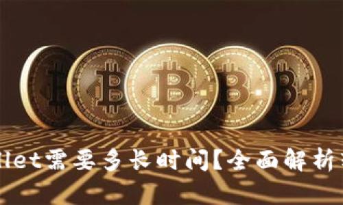 转账到tpWallet需要多长时间？全面解析转账到账速度
