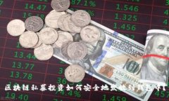 区块链私募投资如何安全