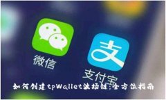 如何创建tpWallet波场链：全