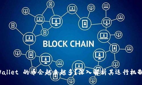 为什么 tpWallet 的币会越来越多？深入解析其运行机制与市场影响