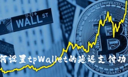 如何设置tpWallet的延迟支付功能？