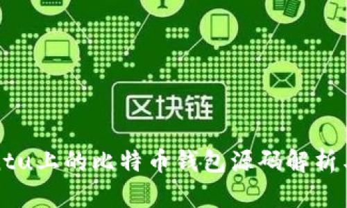 ## Ubuntu上的比特币钱包源码解析与使用指南