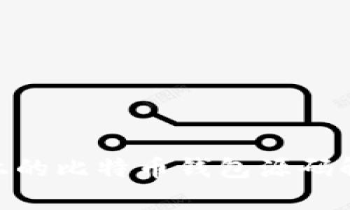 ## Ubuntu上的比特币钱包源码解析与使用指南