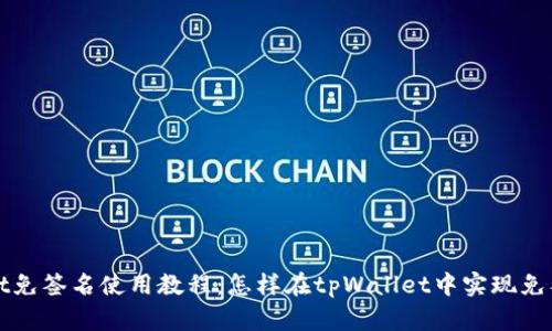 tpWallet免签名使用教程：怎样在tpWallet中实现免签名功能