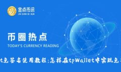 tpWallet免签名使用教程：怎