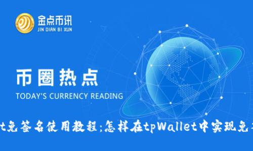 tpWallet免签名使用教程：怎样在tpWallet中实现免签名功能