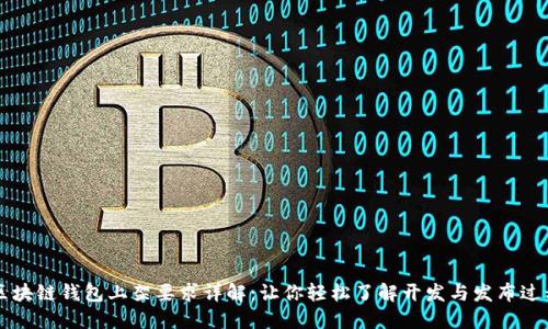 区块链钱包上架要求详解：让你轻松了解开发与发布过程