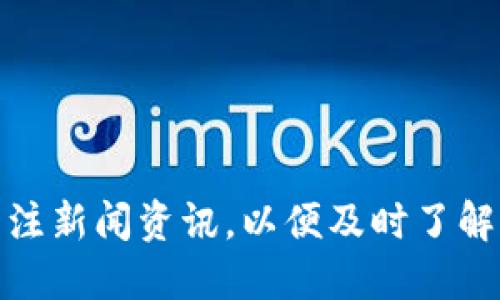 biao ti如何查看tpWallet的转账次数：详细指南/biao ti  
tpWallet, 转账次数, 数字钱包, 区块链/guanjianci  

## 内容主体大纲

1. **引言**
   - 介绍tpWallet及其重要性
   - 转账次数为何重要

2. **tpWallet基本操作介绍**
   - tpWallet的安装和设置
   - 如何创建一个新的钱包
   - 钱包界面的基本功能介绍
      
3. **查看转账次数的具体步骤**
   - 登录tpWallet步骤
   - 找到交易记录选项
   - 理解如何查找转账次数

4. **分析转账次数的意义**
   - 转账次数与资产管理的关系
   - 频繁转账的风险
   - 如何有效管理转账记录

5. **常见问题与解答**
   - 如何查看转账详细信息？
   - 转账次数不对该怎么办？
   - 为什么有些转账不被记录？
   - 如何备份转账记录？
   - 有哪些工具可以辅助查询转账次数？
   - 如何提升转账的安全性？

6. **结论**
   - 总结tpWallet转账次数的查看方法
   - 提升用户资产管理能力的建议

---

### 引言

在数字货币时代，tpWallet作为一种流行的数字钱包，帮助用户便捷地存储和管理他们的加密资产。随着越来越多的人开始使用tpWallet，了解如何查看自己的转账次数显得尤为重要。转账次数不仅反映了用户的交易活跃度，还可能影响到他们的资产管理和交易策略。

### tpWallet基本操作介绍

tpWallet的操作界面友好，即使是初学者也能迅速上手。本节将详细介绍tpWallet的安装、设置以及基本功能，帮助用户快速熟悉这个钱包。

#### tpWallet的安装和设置

首先，用户需要从tpWallet的官方网站下载应用程序。安装后，用户可以选择创建一个新钱包或导入已有钱包。创建新钱包的过程一般包括设置密码和备份助记词，这一步骤至关重要，确保用户的资产安全。

#### 如何创建一个新的钱包

创建钱包的过程简单直接。用户需要遵循系统提示，提供所需的信息，并确保将助记词安全地保存。安全的助记词是找回钱包的重要凭证，不应轻易泄露。

#### 钱包界面的基本功能介绍

登录后，用户将看到钱包的主界面，包括余额、转账、接收、交易记录等功能选项。了解这些功能将帮助用户更有效地管理自己的资产。

### 查看转账次数的具体步骤

查看转账次数的具体步骤相对简单，通过钱包中的交易记录功能可以轻松找到该信息。

#### 登录tpWallet步骤

用户首先需打开tpWallet应用，输入密码进行登录。一旦成功登录，用户将会进入钱包的主界面，显示其当前余额及其他快捷功能。

#### 找到交易记录选项

在主界面找到“交易记录”或“历史交易”选项。点击该选项后，用户将看到所有过去的转账记录列表，包括时间、金额和交易状态。

#### 理解如何查找转账次数

在交易记录界面，用户可以手动计数每一笔转账记录，或者tpWallet可能提供了直接显示转账次数的功能。不同版本的钱包，功能可能会有所不同，因此用户需仔细查看。

### 分析转账次数的意义

转账次数并不仅仅是一个数字，它背后反映了用户的交易行为和资产状况。以下将深化对转账次数重要性的理解。

#### 转账次数与资产管理的关系

频繁的转账可能意味着用户在积极进行投资或交易，良好的资产管理需要用户对自己的转账次数有所了解，以便做出明智的决定。

#### 频繁转账的风险

虽然频繁转账可以为用户带来灵活性，但过多的转账也可能导致资产管理混乱，甚至被黑客攻击的风险提升。

#### 如何有效管理转账记录

用户可以定期查看交易记录并做出相应的调整，如设置预算、控制转账频率等，以实现更有效的资产管理。

### 常见问题与解答

#### 如何查看转账详细信息？

用户可以在交易记录选项中查看所有转账的详细信息，如转账哈希、确认状态等。这些信息对分析交易情况非常重要。

#### 转账次数不对该怎么办？

如果用户发现转账次数与实际情况不符，可能需要检查是否有未确认的交易，或者咨询tpWallet的客服获取帮助。

#### 为什么有些转账不被记录？

某些情况下，转账可能未能成功，导致无法在交易记录中显示。用户需了解交易状态来确认转账的成功与否。

#### 如何备份转账记录？

(tpWallet通常会自动保存交易记录，用户还可以手动导出记录，确保将其备份到安全位置。例如，利用CSV格获得交易的详细列表。)

#### 有哪些工具可以辅助查询转账次数？

市面上存在一些区块链浏览器，可以用于查询特定地址的交易次数及细节。用户可以利用这些工具以更直观的方式查看自己的交易记录。

#### 如何提升转账的安全性？

用户在进行转账时，建议开启双重验证，并确认对方的地址，以降低被诈骗的风险。同时，定期更新钱包的版本。 

### 结论

通过本文的解释，相信大家对tpWallet的转账次数查看方法已经有了清晰的认识。掌握这些基本操作不仅能够帮助用户有效管理资产，还有助于提升他们在数字货币方面的素养和安全意识。

---

### 进一步的思考

为了让用户更好地理解tpWallet的功能并提高使用效率，用户可以参与社群、论坛等获取更多使用经验和技巧。同时要关注新闻资讯，以便及时了解行业动态。