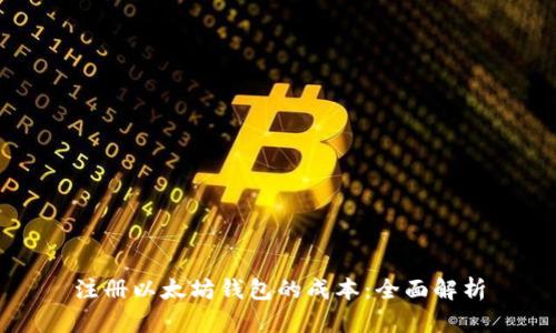 注册以太坊钱包的成本：全面解析
