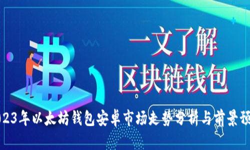 2023年以太坊钱包安卓市场走势分析与前景预测