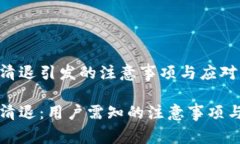 tpWallet清退引发的注意事项