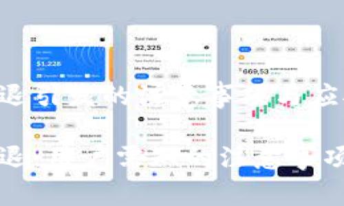 tpWallet清退引发的注意事项与应对策略

tpWallet清退：用户需知的注意事项与应对策略