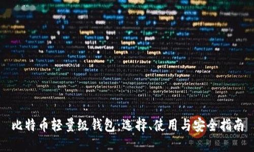比特币轻量级钱包：选择、使用与安全指南