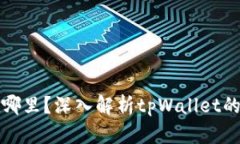 tpWallet的钱存在哪里？深入