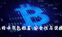 2023年最佳比特币钱包推荐