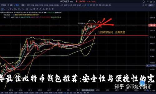 2023年最佳比特币钱包推荐：安全性与便捷性的完美结合