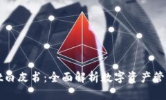 TPWallet白皮书：全面解析数