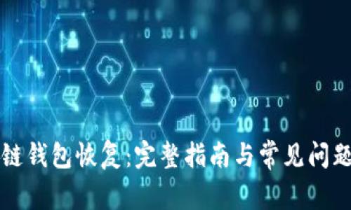 区块链钱包恢复：完整指南与常见问题解答