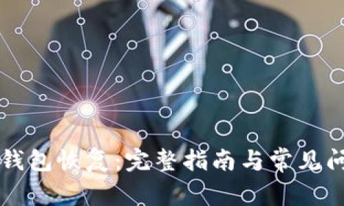 区块链钱包恢复：完整指南与常见问题解答
