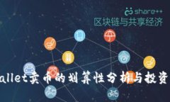 tpWallet卖币的划算性分析与