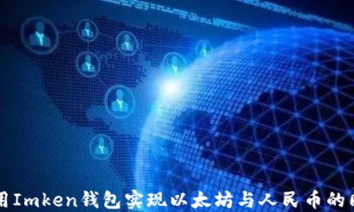 
如何使用Imken钱包实现以太坊与人民币的同步交易