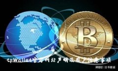 tpWallet官方网站声明及用户