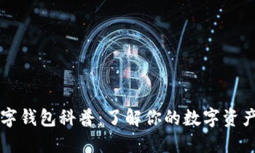 区块链数字钱包科普：了解你的数字资产保护工具