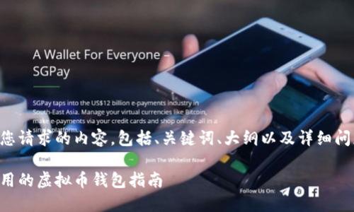 以下是您请求的内容，包括、关键词、大纲以及详细问题介绍。

比较好用的虚拟币钱包指南