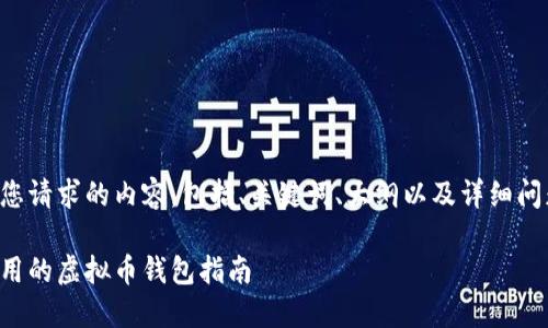 以下是您请求的内容，包括、关键词、大纲以及详细问题介绍。

比较好用的虚拟币钱包指南