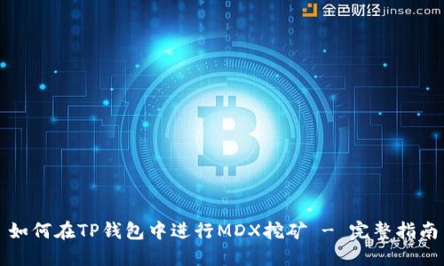 如何在TP钱包中进行MDX挖矿 - 完整指南