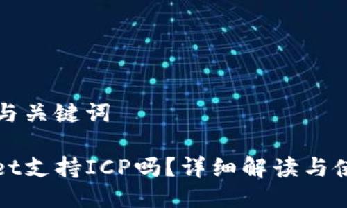 ### 与关键词

tpWallet支持ICP吗？详细解读与使用指南