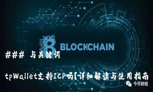 ### 与关键词

tpWallet支持ICP吗？详细解读与使用指南